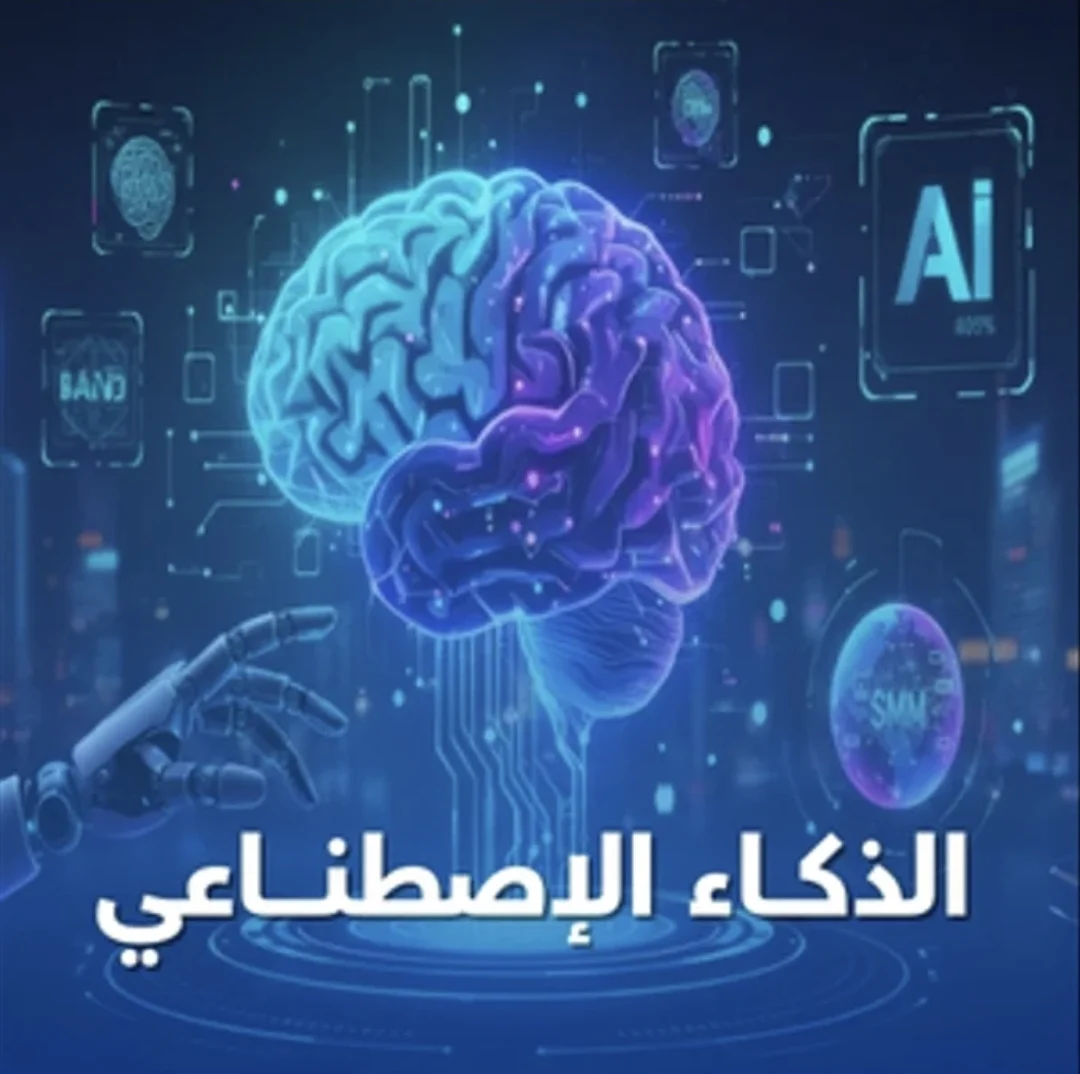 الذكاء الاصطناعي